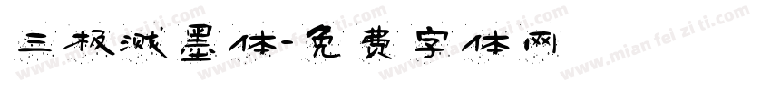 三极溅墨体字体转换