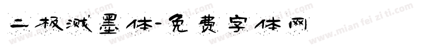 二极溅墨体字体转换