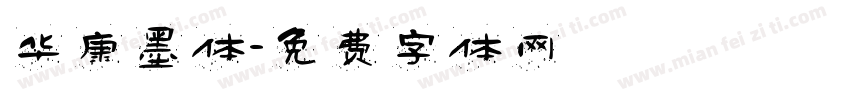 华康墨体字体转换