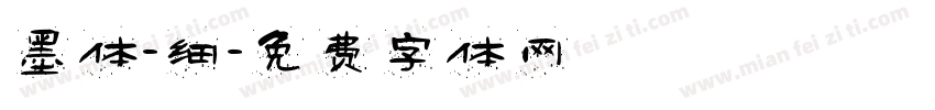墨体-细字体转换