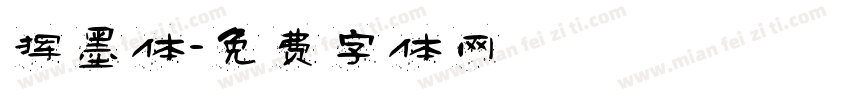 挥墨体字体转换