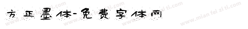 方正墨体字体转换