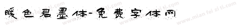 暖色君墨体字体转换