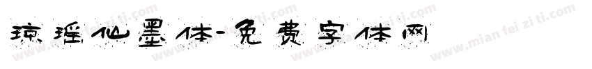 琼瑶仙墨体字体转换