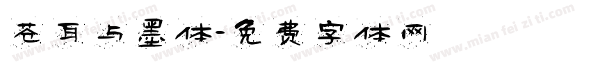 苍耳与墨体字体转换