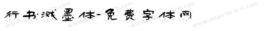 行书溅墨体字体转换