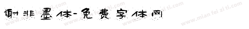 谢非墨体字体转换