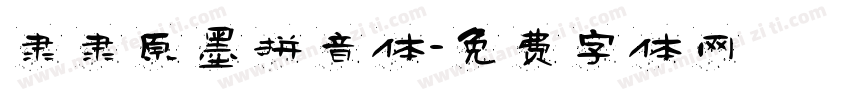 隶隶原墨拼音体字体转换