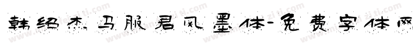 韩绍杰马服君风墨体字体转换