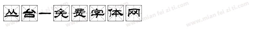 丛台字体转换