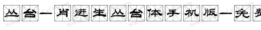 丛台-肖进生丛台体手机版字体转换