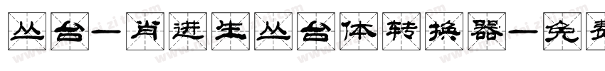 丛台-肖进生丛台体转换器字体转换