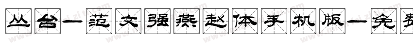 丛台-范文强燕赵体手机版字体转换