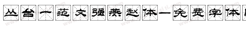 丛台一范文强燕赵体字体转换