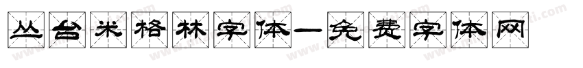 丛台米格林字体字体转换
