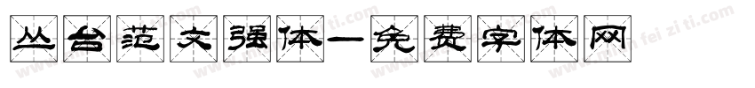 丛台范文强体字体转换