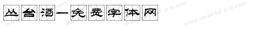丛台酒字体转换