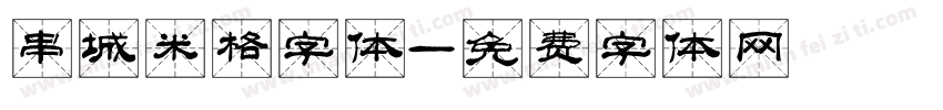串城米格字体字体转换