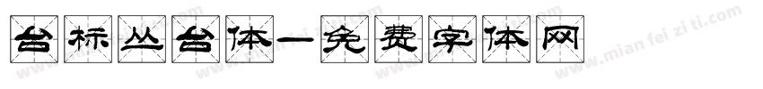 台标丛台体字体转换