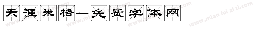 天涯米格字体转换