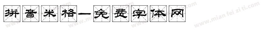 拼音米格字体转换