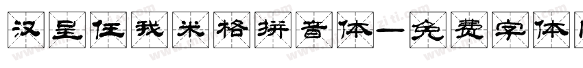 汉呈任我米格拼音体字体转换