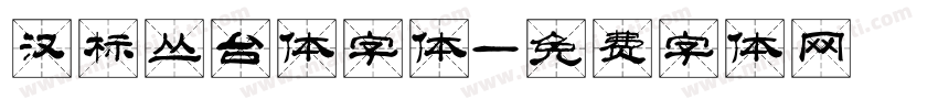 汉标丛台体字体字体转换