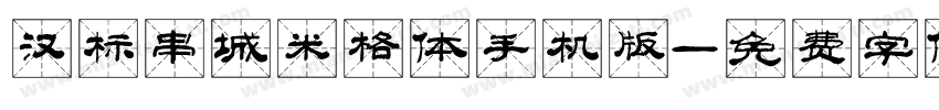 汉标串城米格体手机版字体转换