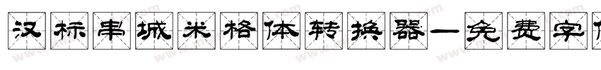 汉标串城米格体转换器字体转换