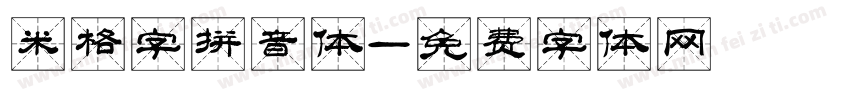 米格字拼音体字体转换