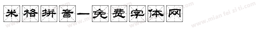 米格拼音字体转换