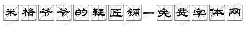 米格爷爷的鞋匠铺字体转换