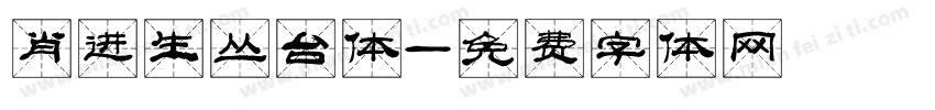 肖进生丛台体字体转换
