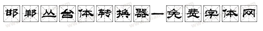 邯郸丛台体转换器字体转换