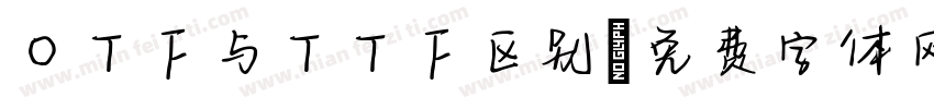 OTF与TTF区别字体转换