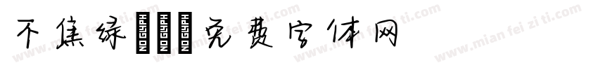 不焦绿［］字体转换