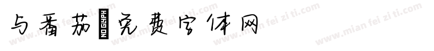 与番茄字体转换