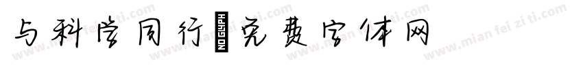 与科学同行字体转换