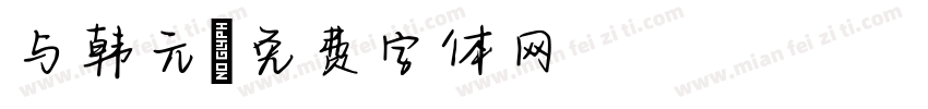 与韩元字体转换