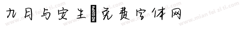 九月与安生字体转换