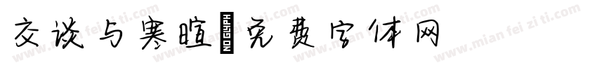 交谈与寒暄字体转换