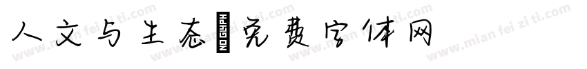 人文与生态字体转换