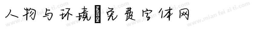 人物与环境字体转换