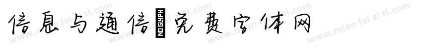 信息与通信字体转换