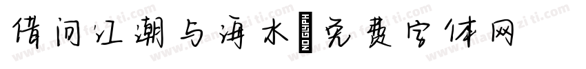借问江潮与海水字体转换