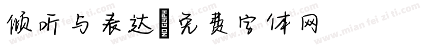 倾听与表达字体转换