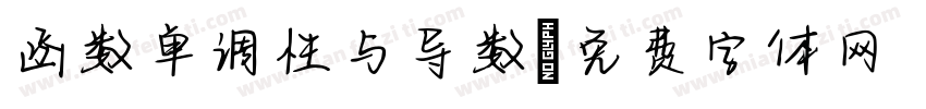 函数单调性与导数字体转换