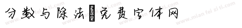 分数与除法字体转换