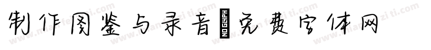 制作图鉴与录音字体转换