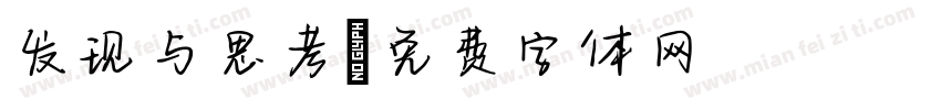 发现与思考字体转换